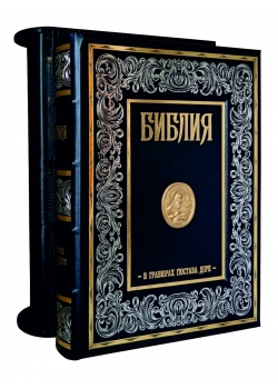 Библия в гравюрах Гюстава Доре. Экземпляр № 06 ППМ