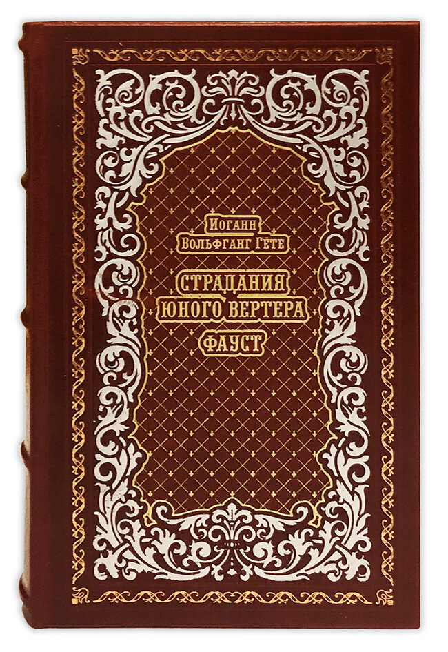 Фауст. Страдания юного Вертера. Иоганн Гете подарочная книга.