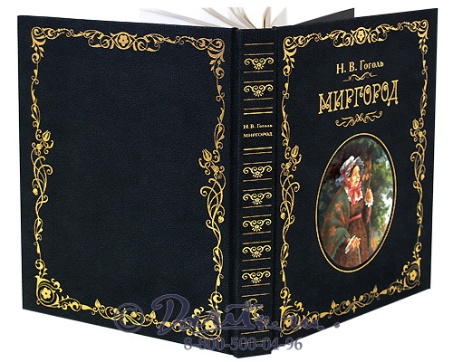 Гоголь Н. В., Книга «Миргород»