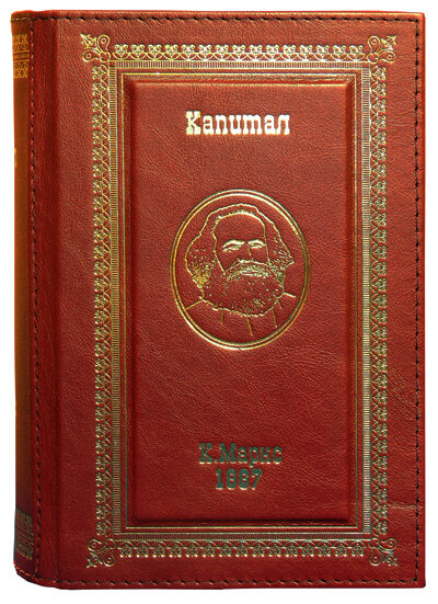 Сейф-книга «Капитал. К. Маркс»