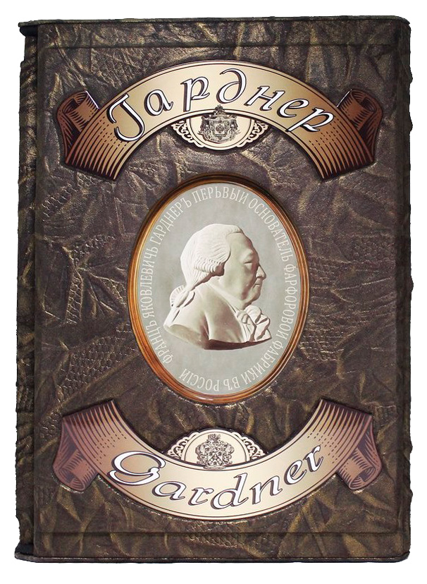 Книга «Гарднер. Фарфоровая пластика. Из частных коллекций и музейных собраний Москвы»