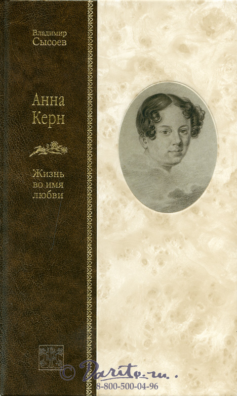 Книга в подарок «Анна Керн. Жизнь во имя любви»