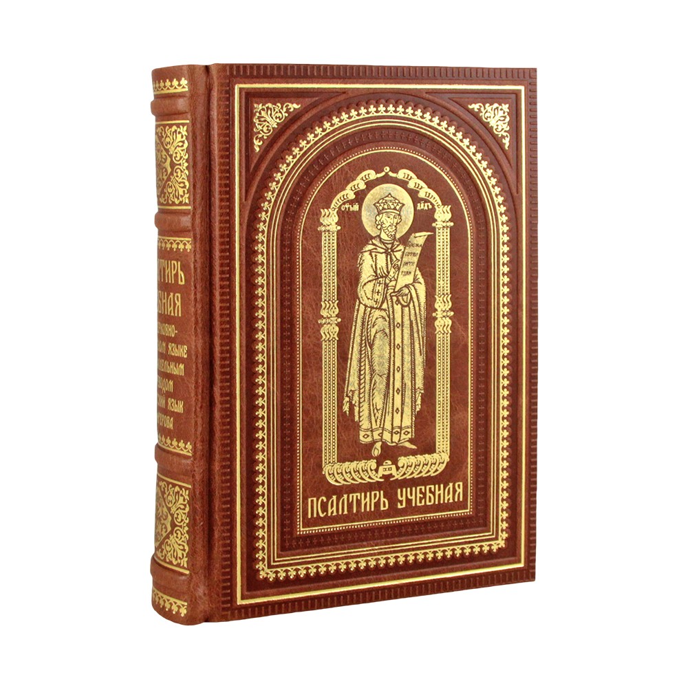 Псалтирь учебная на церковно-славянском языке с параллельным переводом на русский язык.