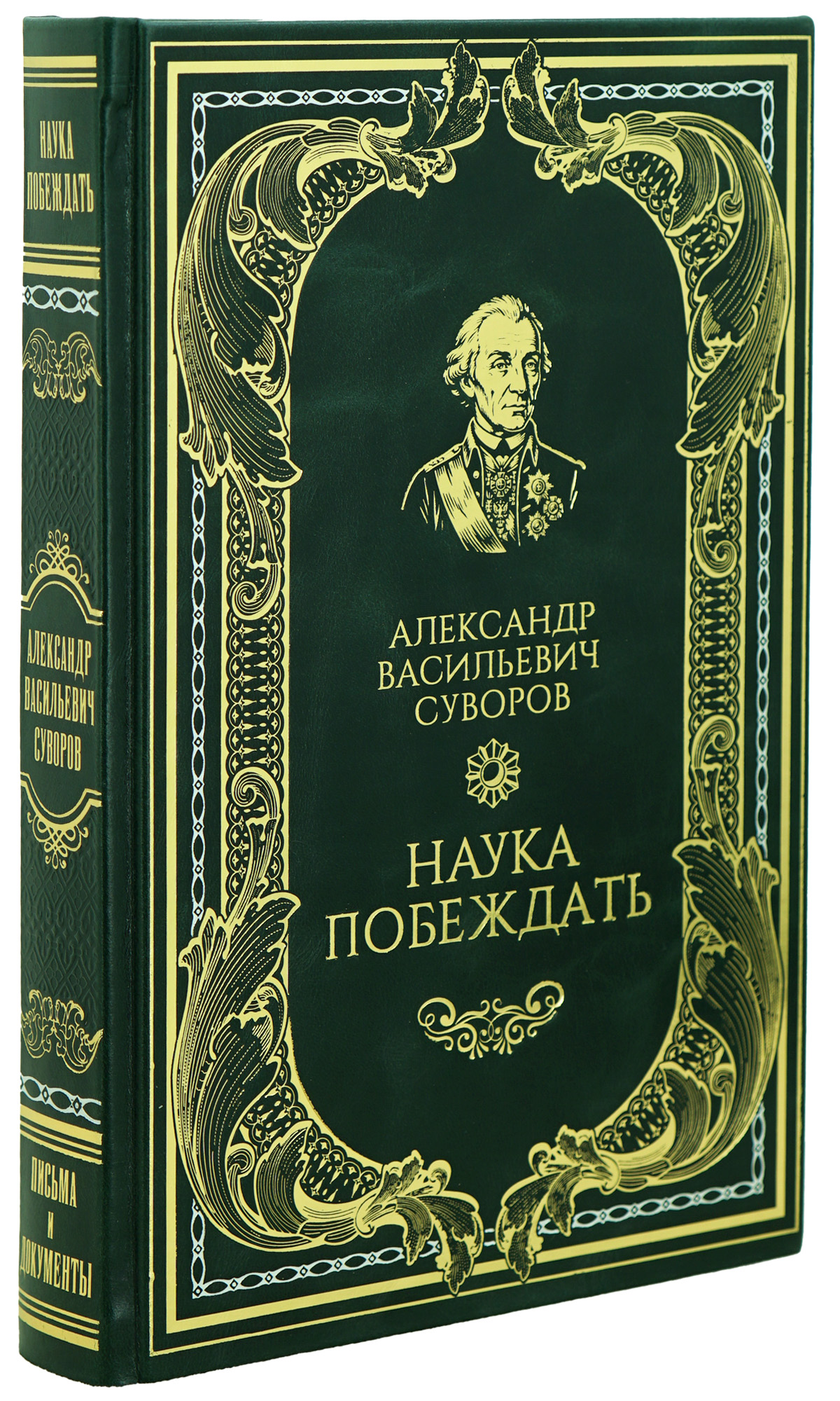 Книга А.В.Суворова «Наука побеждать»