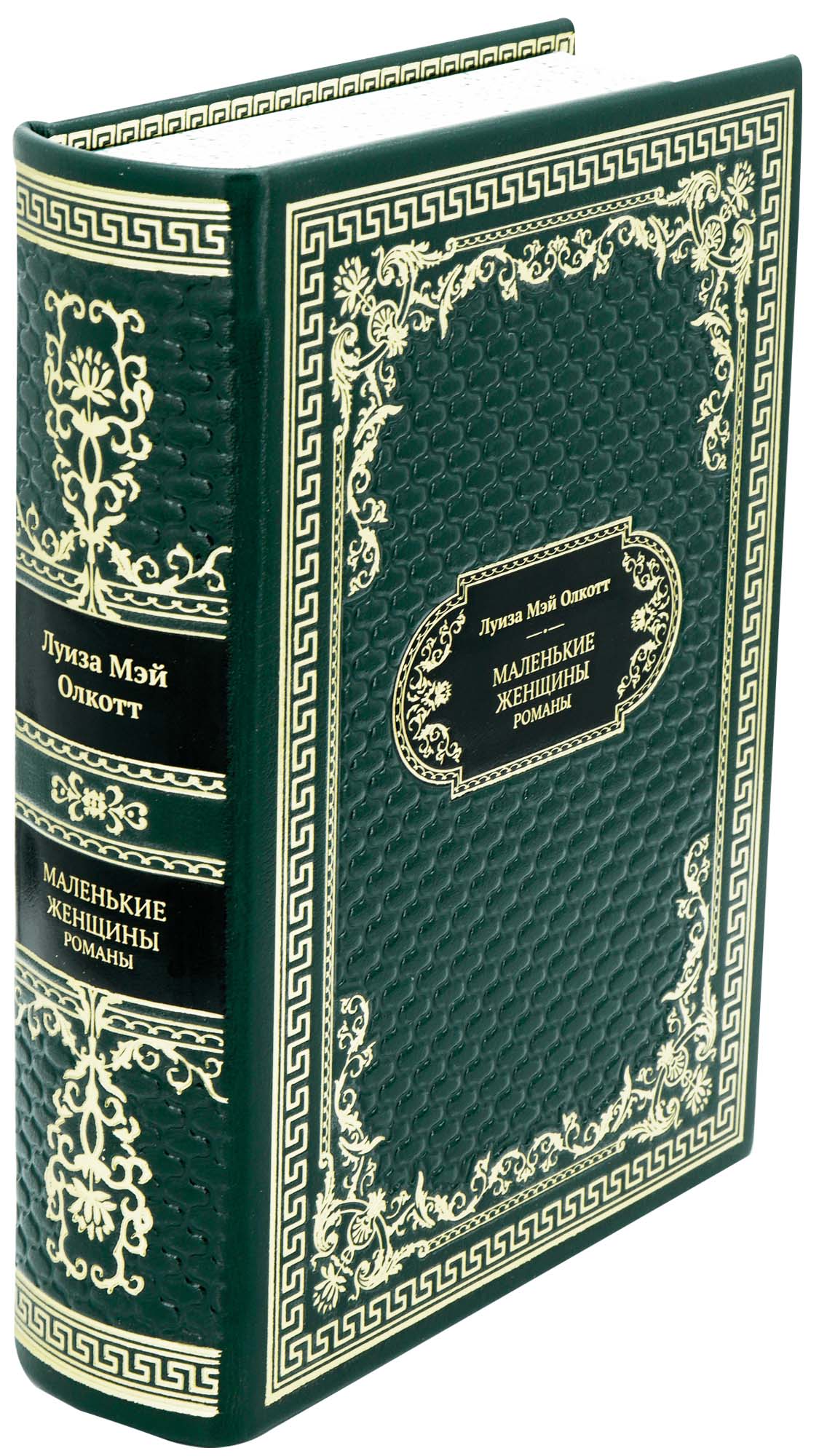 Подарочная книга «Маленькие женщины»