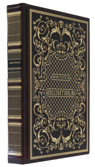 Книга в подарок «Аристотель. Политика»