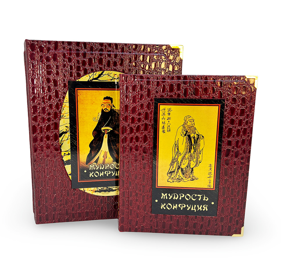 Мудрость Конфуция подарочная книга (в коробе).