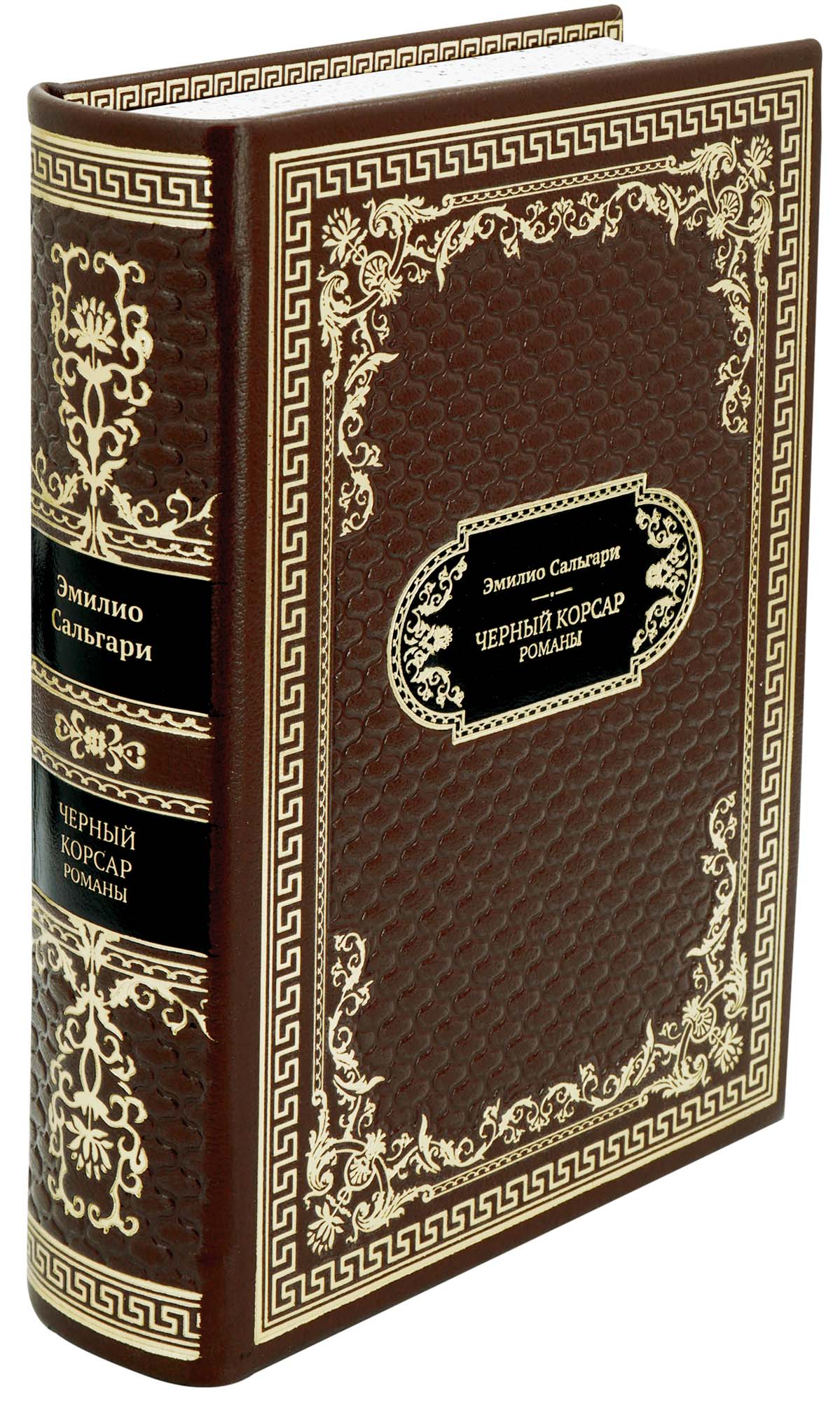 Подарочная книга «Черный Корсар. Романы»