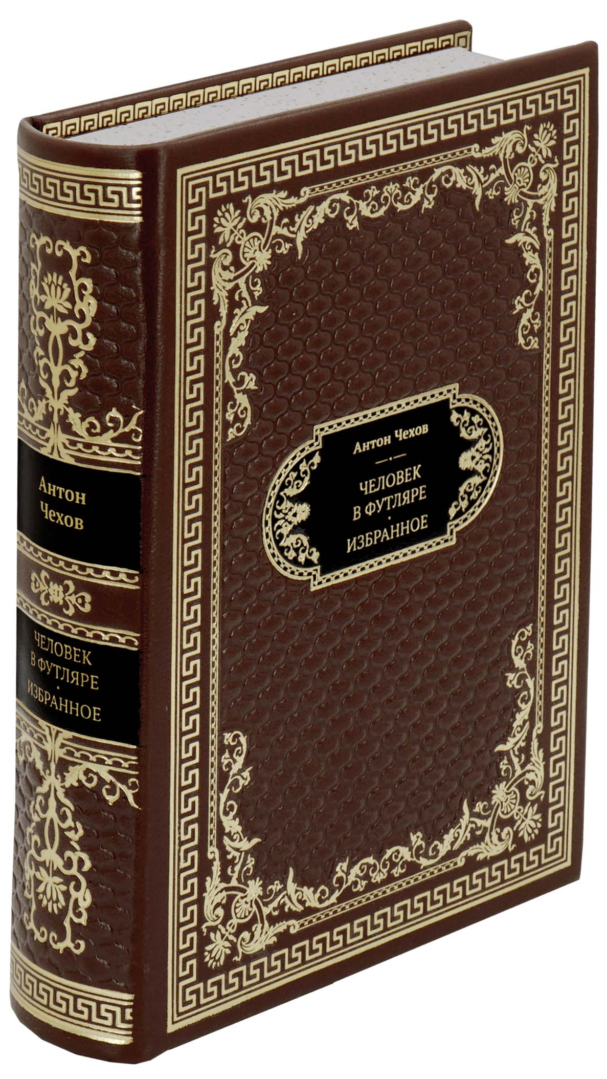 Чехов А. П., Подарочная книга «Человек в футляре»
