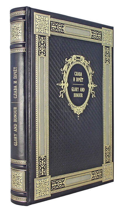 Книга. Слава и почет. Glory and honour в кожаном переплете с торшонированным обрезом