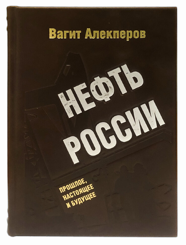 Нефть России. Прошлое, настоящее и будущее. В.Алекперов подарочная книга.