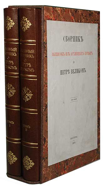 Антикварная книга «Сборник выписок из архивных бумаг о Петре Великом»