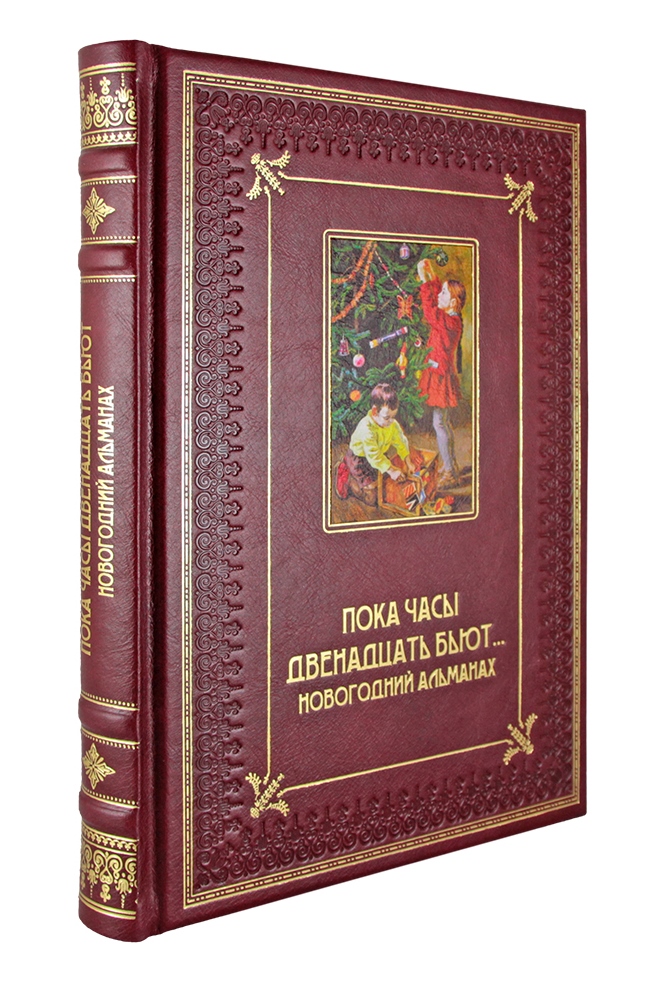 Подарочная книга. Пока часы двенадцать бьют в кожаном переплете с тиснением и фотопечатью
