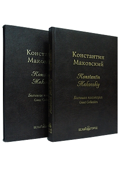 Подарочная книга. Константин Маковский. Большая коллекция в кожаном переплете.
