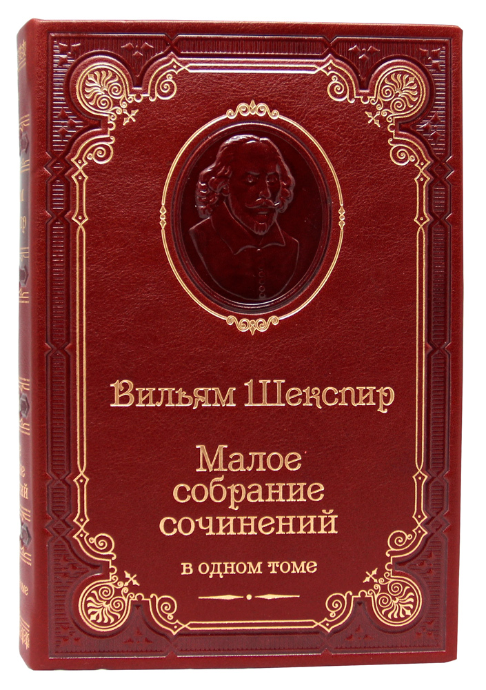Шекспир У., Книга У.Шекспира «Малое собрание сочинений»