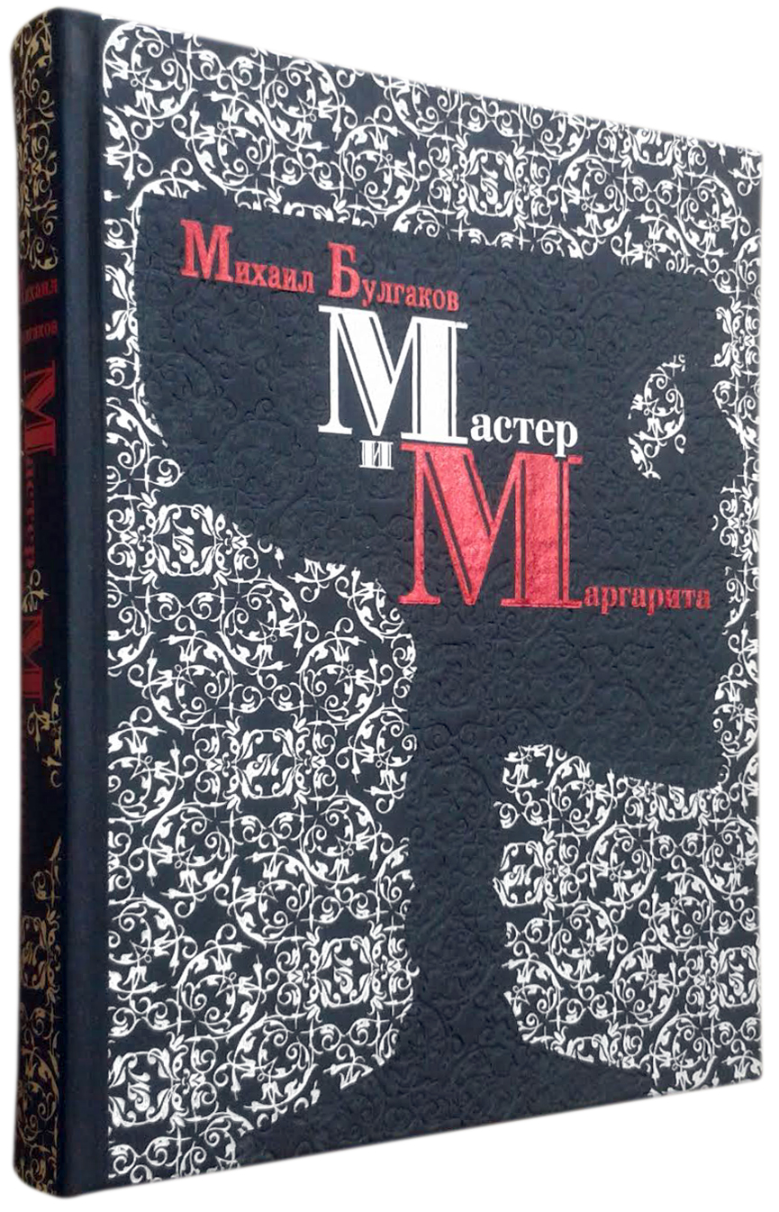 Булгаков М. А., Книга в подарок «Мастер и Маргарита»
