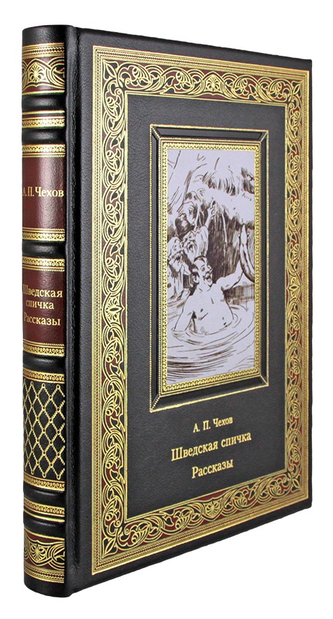 Книга «Чехов А.П. Шведская спичка. Рассказы»