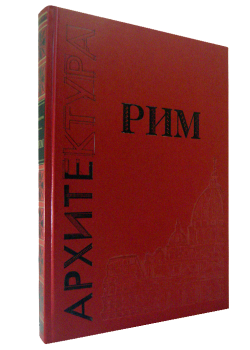 Подарочная книга «Рим»