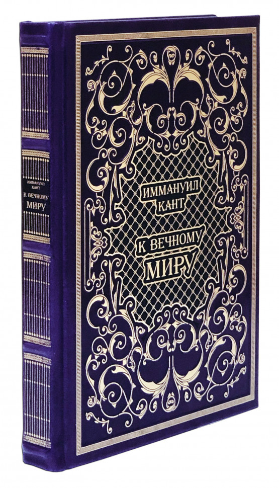 Подарочная книга «К вечному миру»