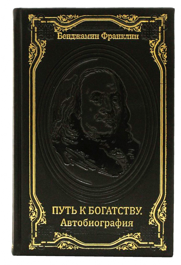 Книга «Бенджамин Франклин: Путь к богатству, автобиография»