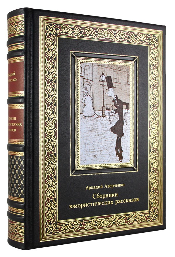 Подарочное издание «Сборники юмористических рассказов. Аркадий Аверченко»