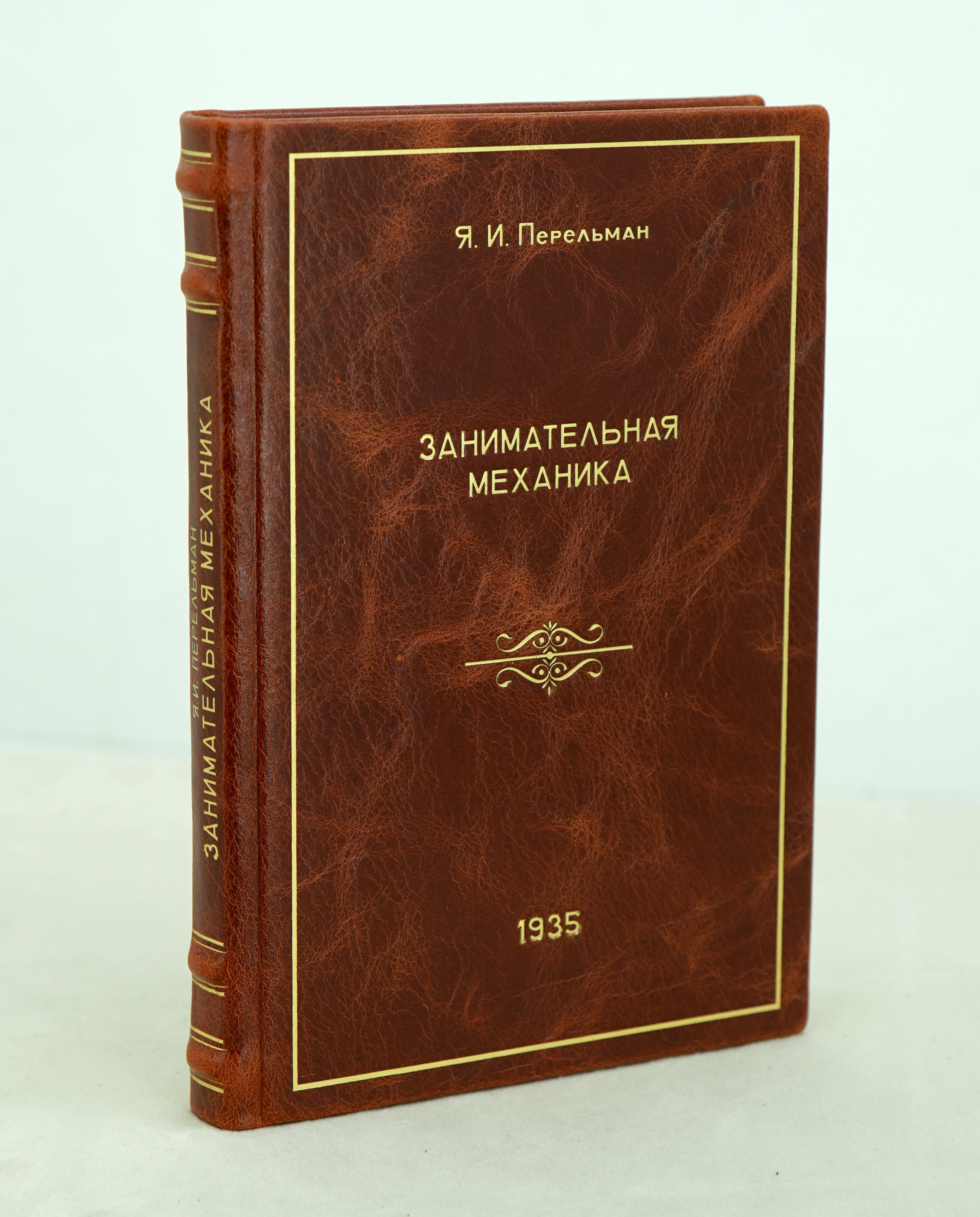 Занимательная механика Перельман Я.И.Антикварная книга 1935г.