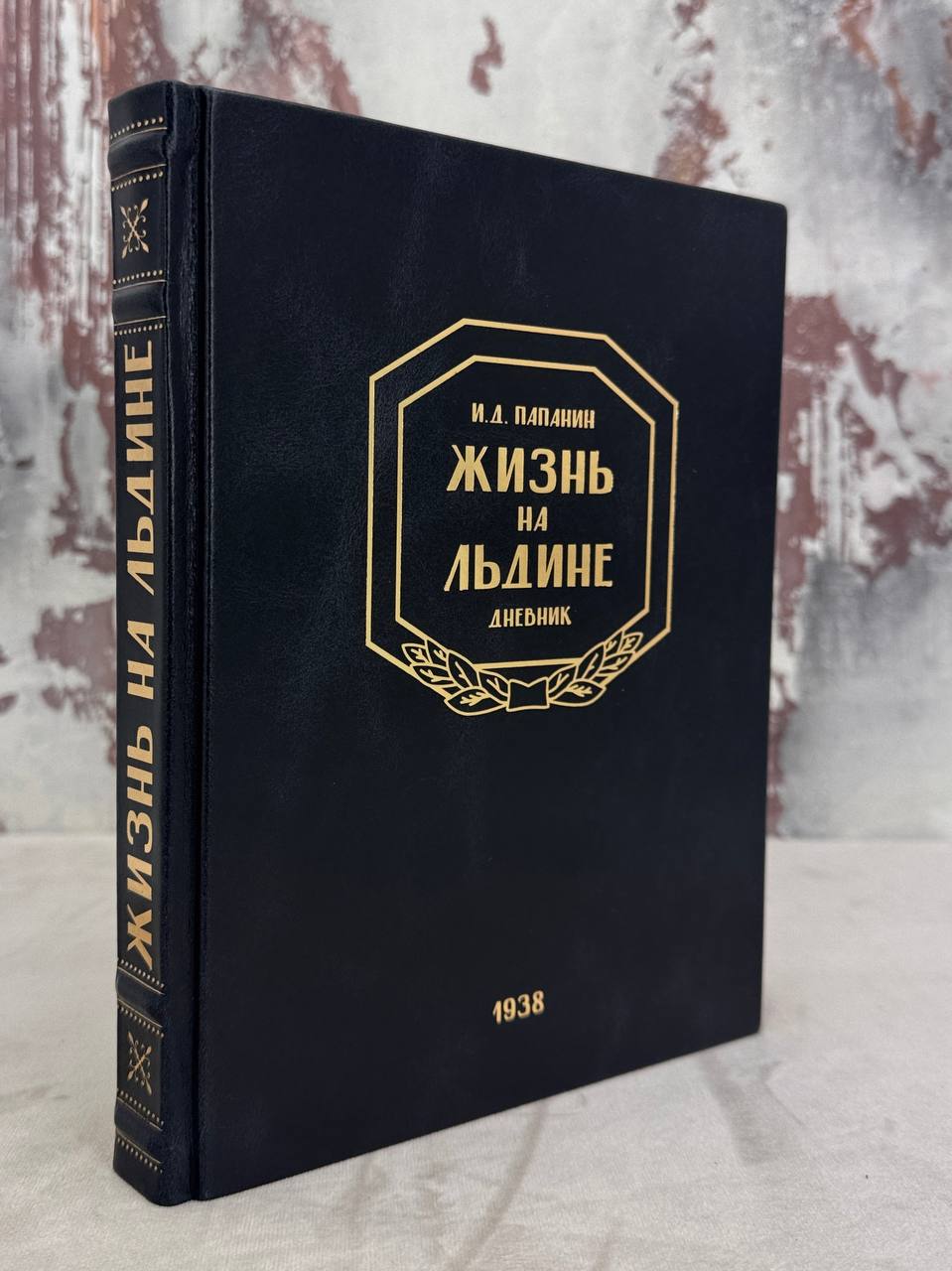Жизнь на льдине. И. Д.Папанин  книга 1938 года.
