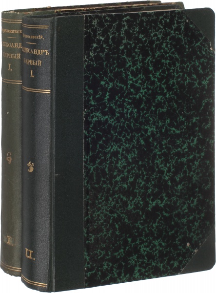 Мережковский Д. С. , Антикварная книга «Александр Первый»