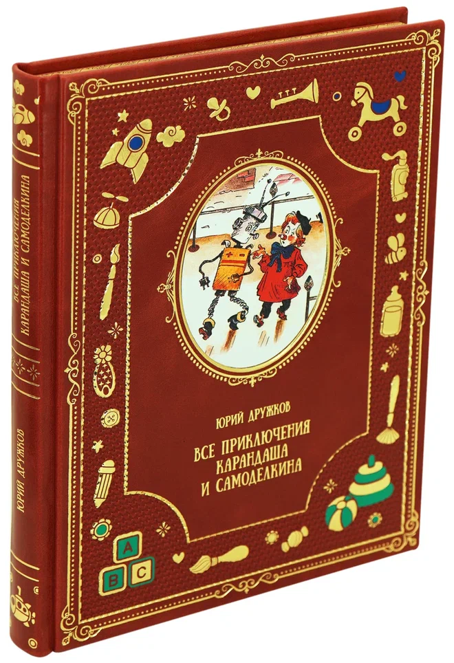 Сказочная повесть Ю.М.Дружков «Все приключения Карандаша и Самоделкина»