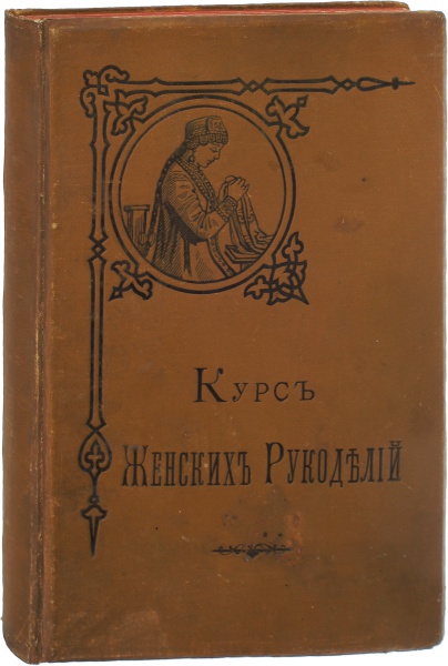 Антикварная книга «Курс женских рукоделий»
