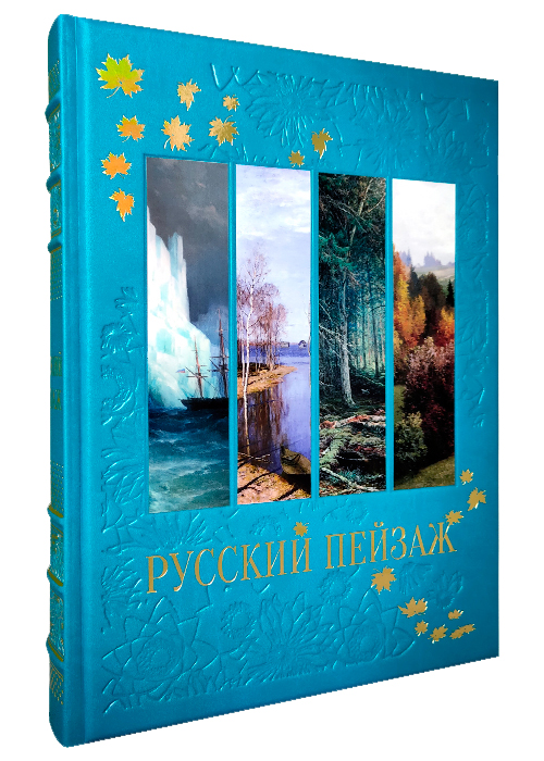 Книга в подарок с иллюстрациями «Русский пейзаж»