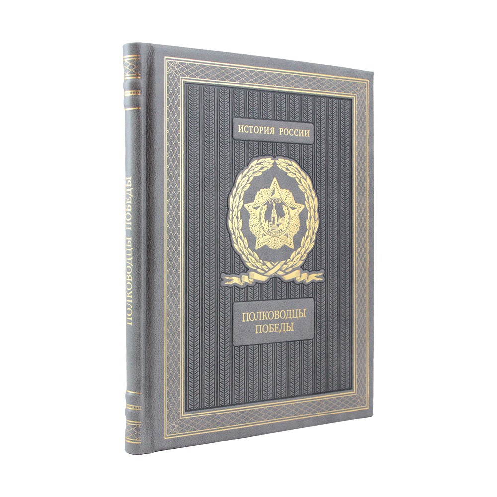 Полководцы победы. В.В.Артемов подарочная книга.