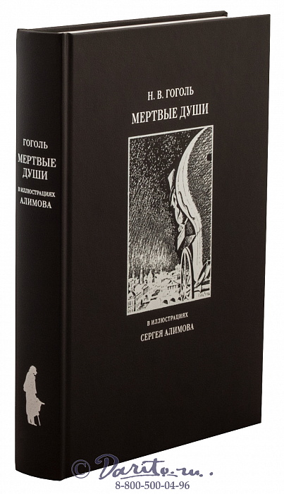 Гоголь Н. В., Книга «Мертвые души»