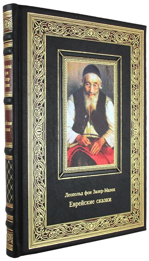 Подарочное издание. Еврейские сказки в кожаном переплете с тиснением