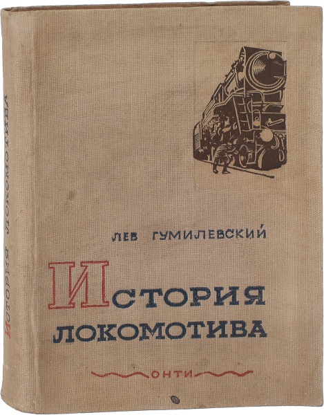 Антикварная книга «История локомотива»