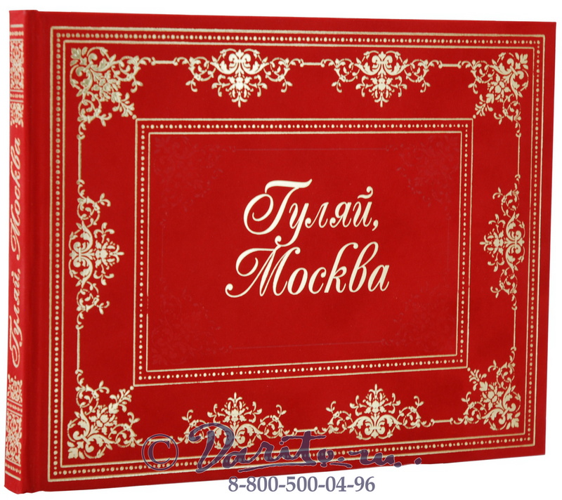 Книга «Гуляй, Москва»