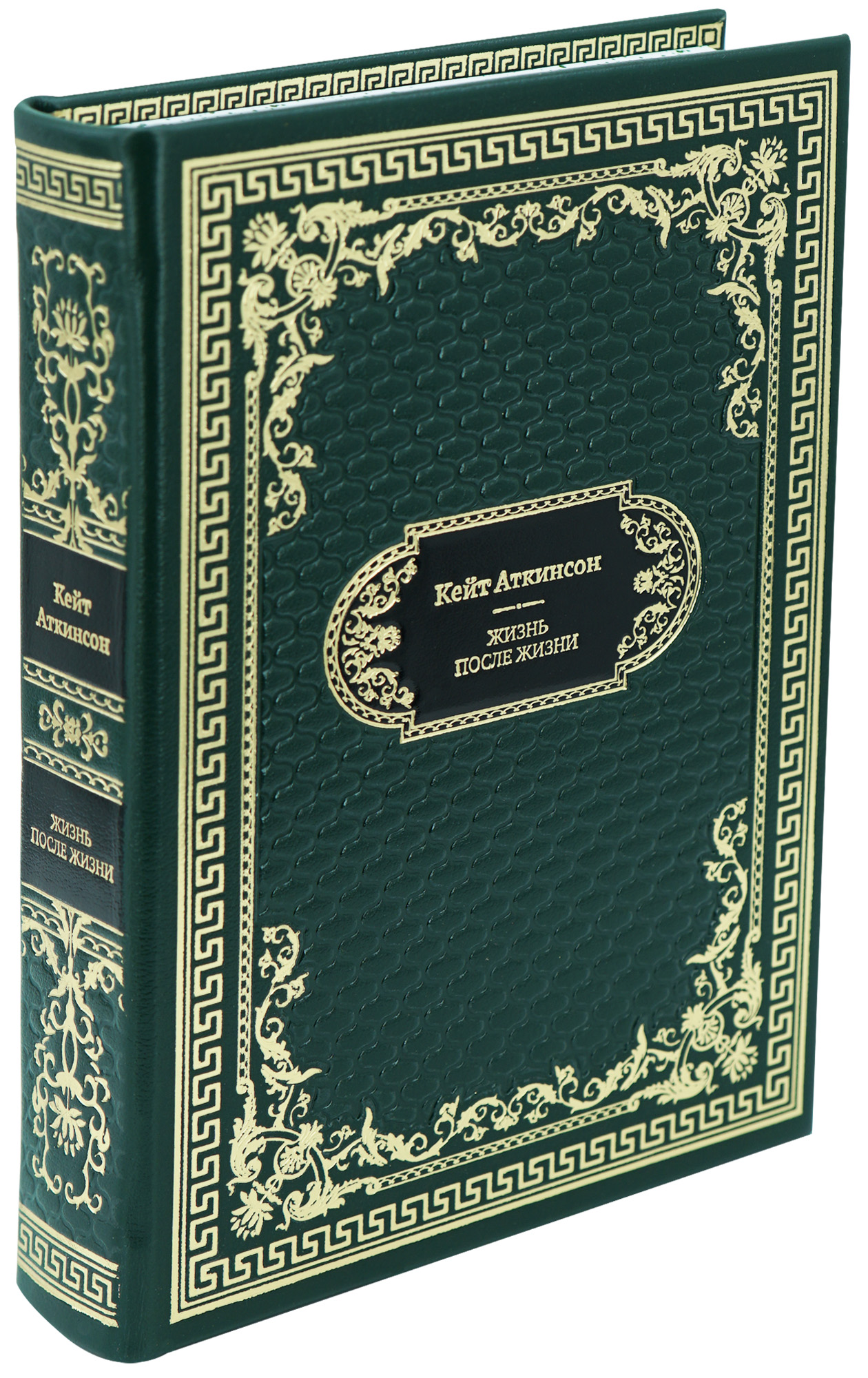Подарочная книга «Жизнь после жизни»