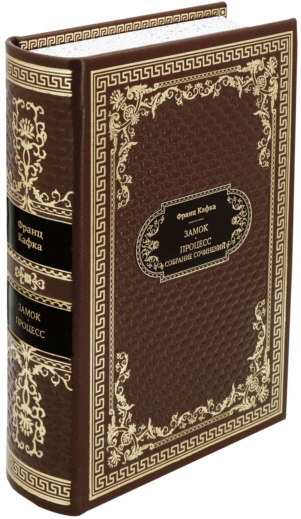 Подарочная книга «Замок. Процесс»