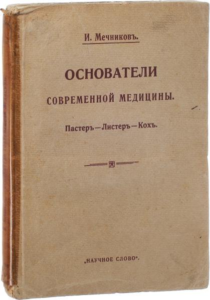 Антикварная книга «Основатели современной медицины. Пастер-Листер-Кох»