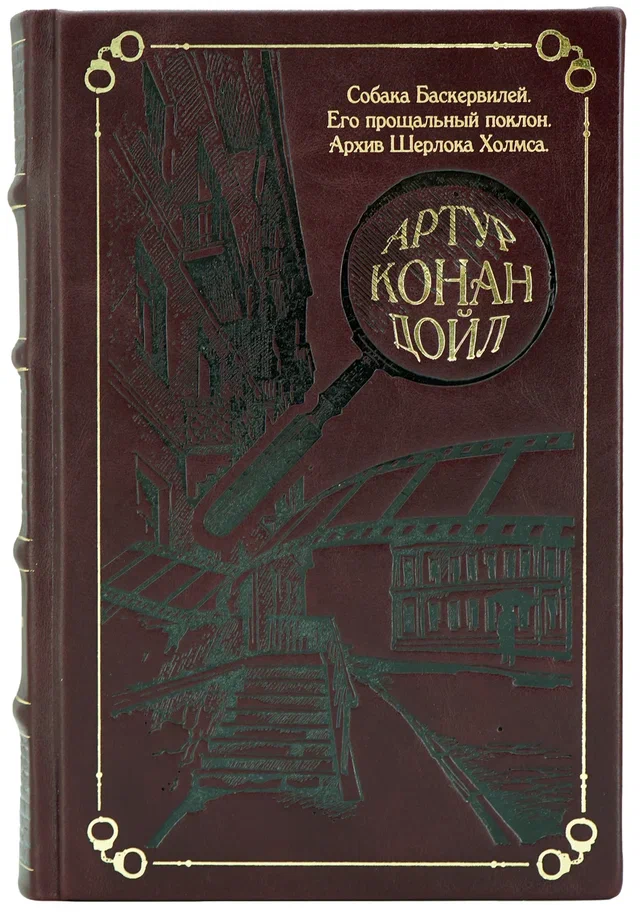 Дойл А. К., Книга «Собака Баскервилей. Его прощальный поклон. Архив Шерлока Холмса»