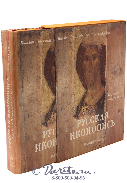 Трубецкой Евгений Николаевич , Книга «Русская иконопись, большая коллекция»