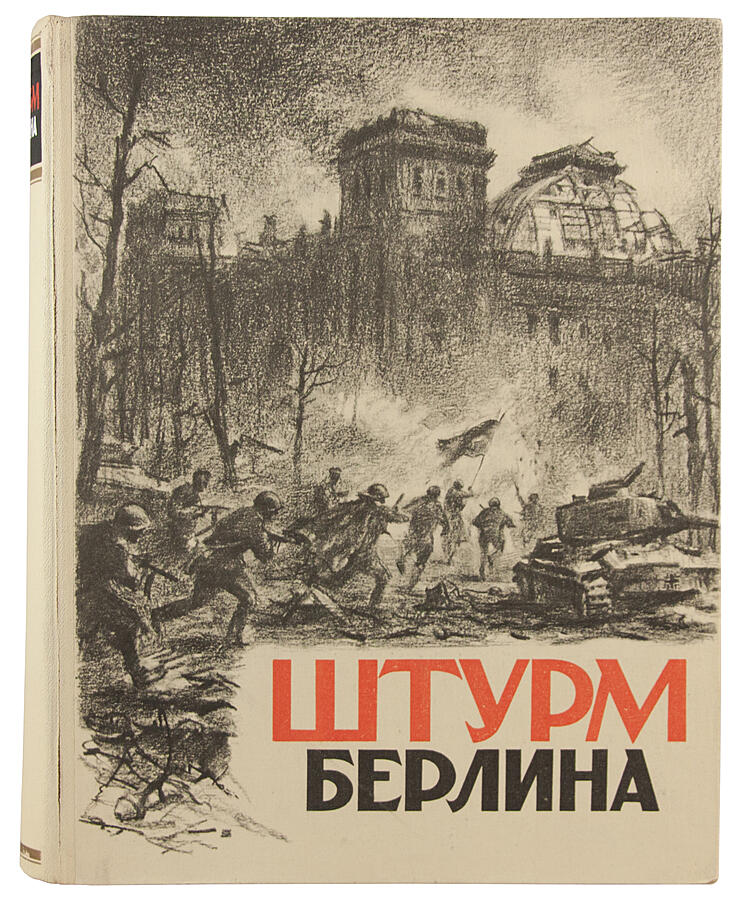 Антикварное издание «Штурм Берлина. Воспоминания, письма, дневники участников боев за Берлин»