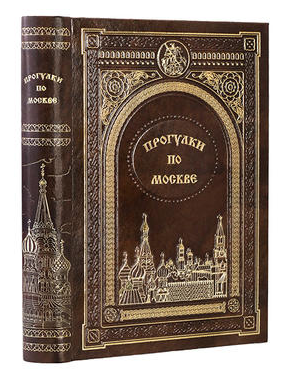 Книга в подарок «Прогулки по Москве»