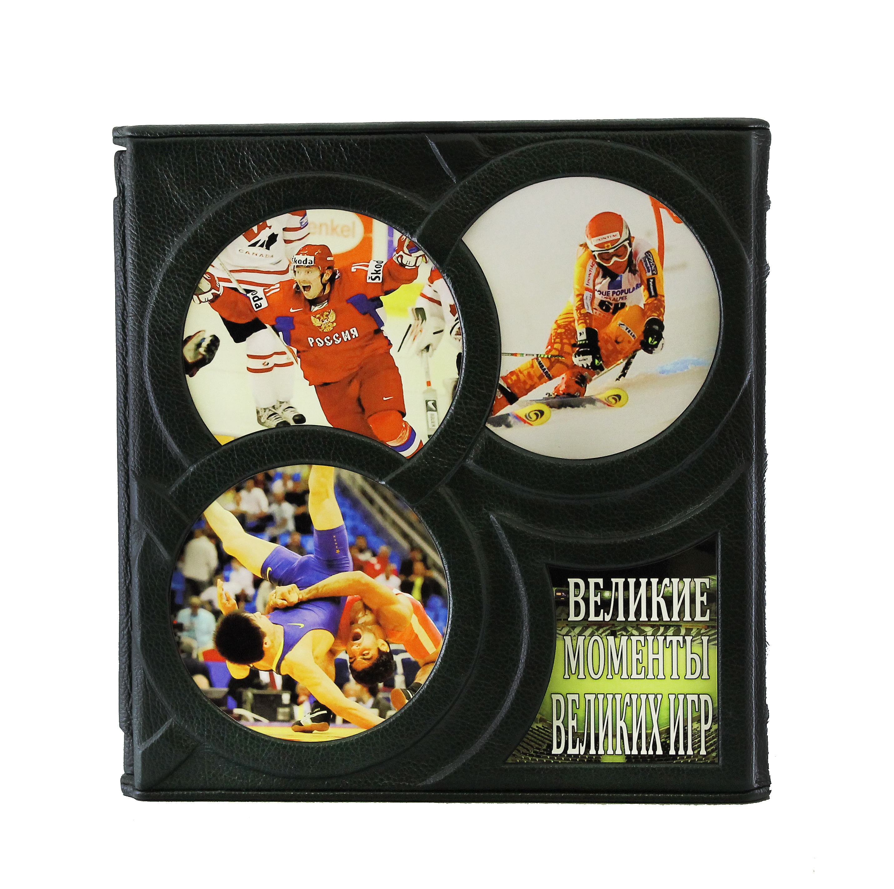 Подарочная книга «Великие моменты великих игр»