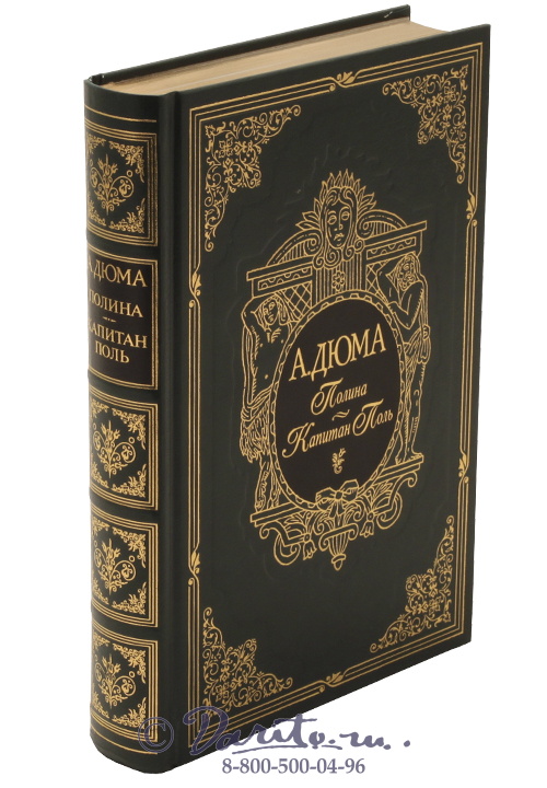 Дюма А., Книга «Полина»