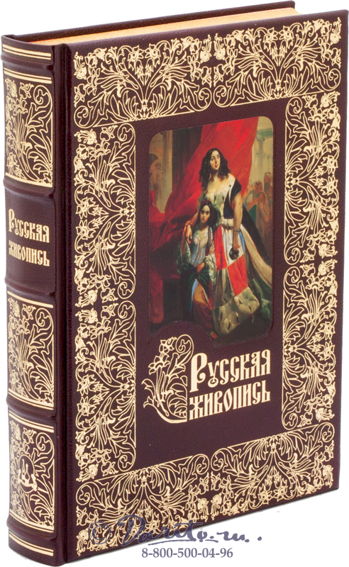 Астахов Андрей Юрьевич , Книга «Русская живопись, большая коллекция»
