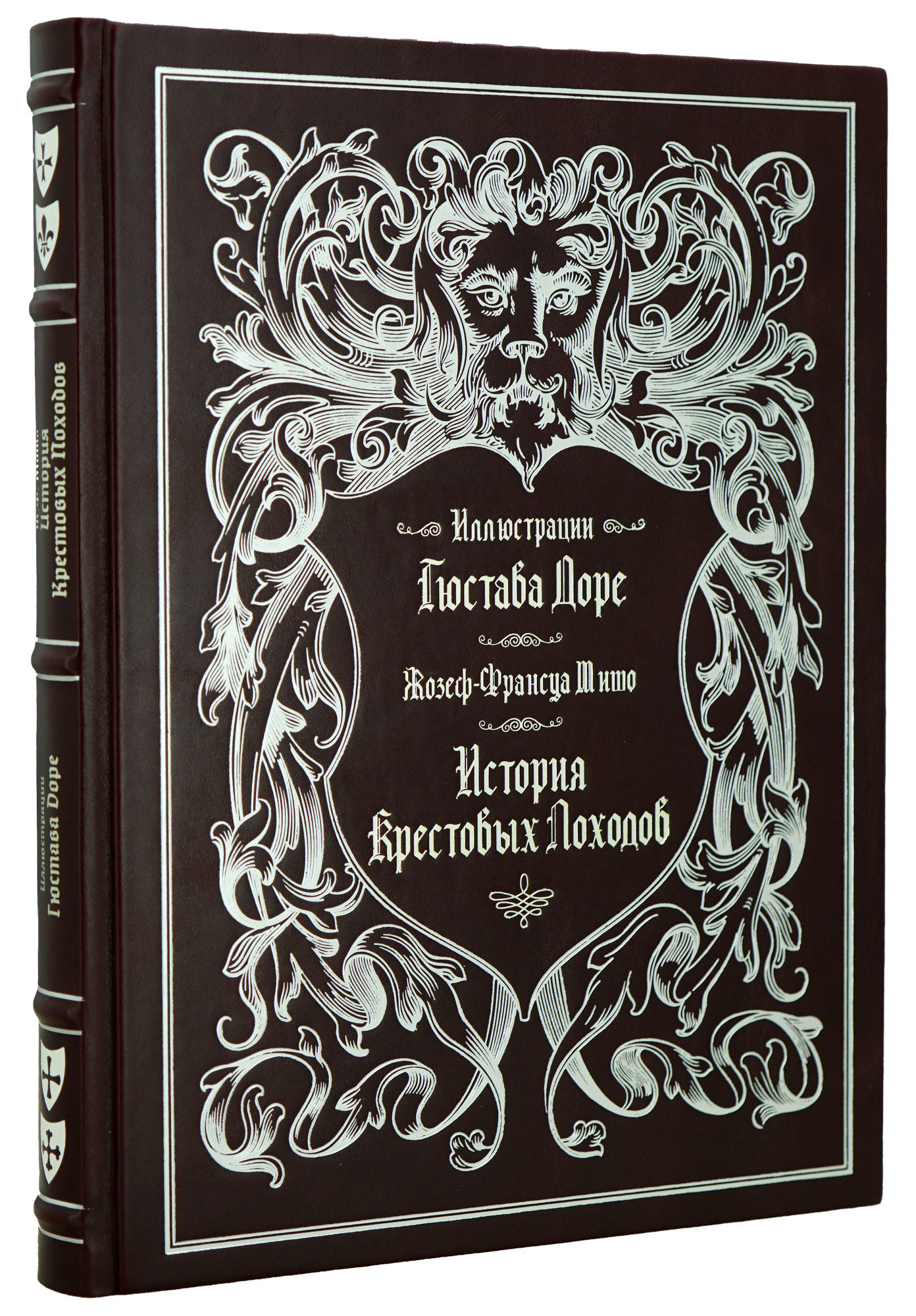 История Крестовых походов Ж.Ф.Мишо, иллюстрации Г.Доре подарочная книга.