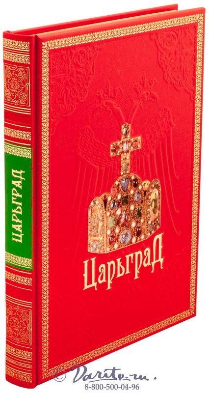 Юдин Георгий Николаевич , Книга «Царьград»