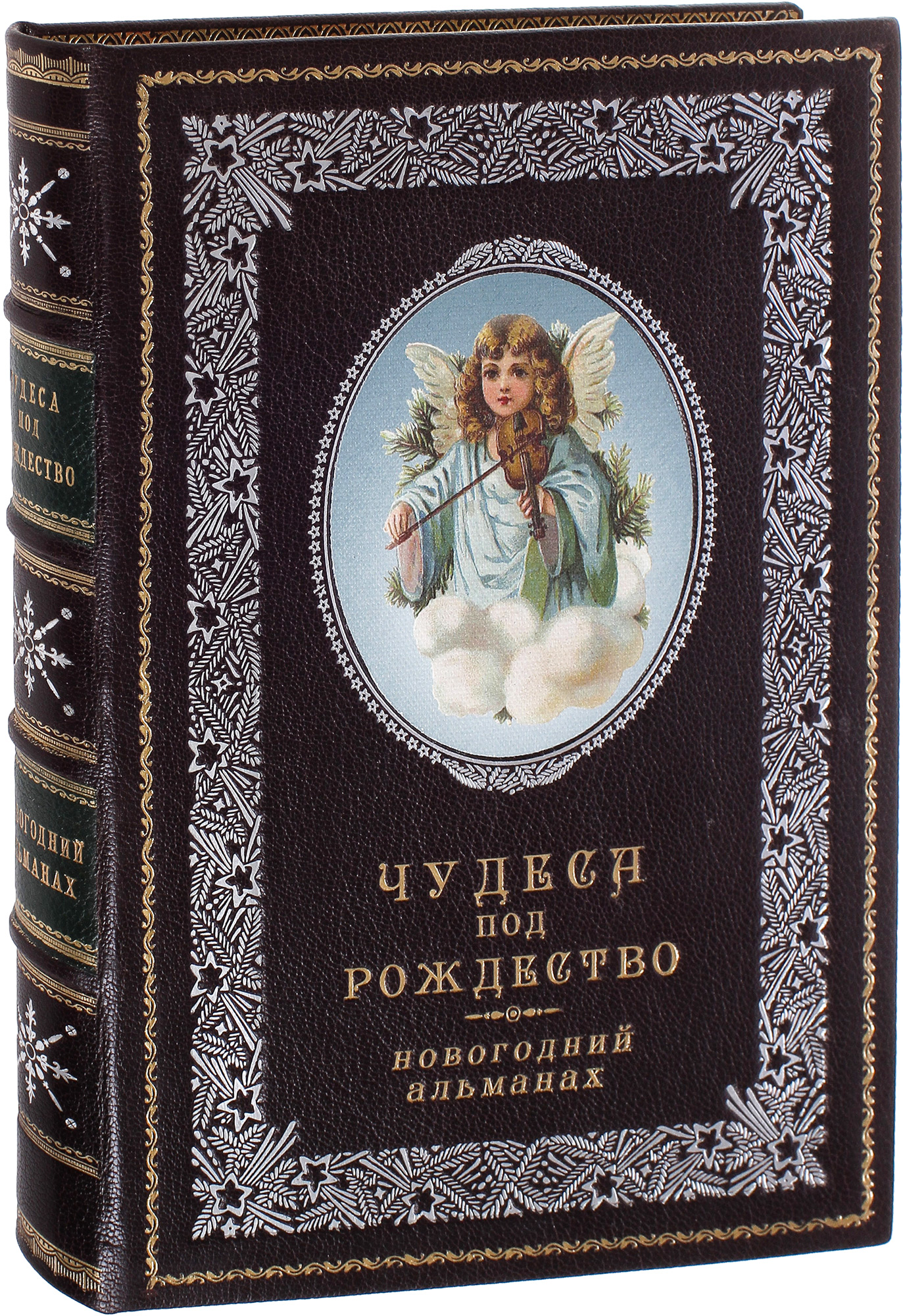 Книга «Чудеса под Рождество. Новогодний альманах»
