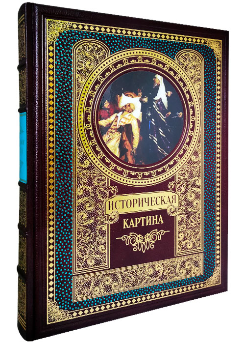 Подарочное издание с иллюстрациями «Историческая картина»